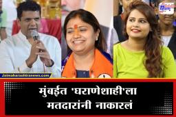 BMC Election Results 2026 : ना डॅडींची ताकद चालली, ना वायकरांचा करिश्मा! मुंबई महापालिका निवडणुकीत ‘या’ बड्या नेत्यांच्या नातेवाईकांचा सुपडा साफ