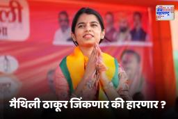 Bihar Election 2025 : मैथिली ठाकूरचे नशीब चमकणार की नाही, काय आहे  एक्झिट पोल?