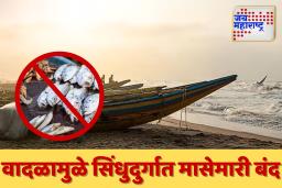 सिंधुदुर्गात वादळी हवामानामुळे हंगाम संपण्यापूर्वीच मासेमारी बंद