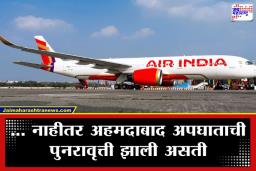 Air India Aircraft: धक्कादायक! एअर इंडियाच्या विमानात तोच बिघाड, ‘या’ कारणामुळे लंडन विमानतळावर मोठी खळबळ