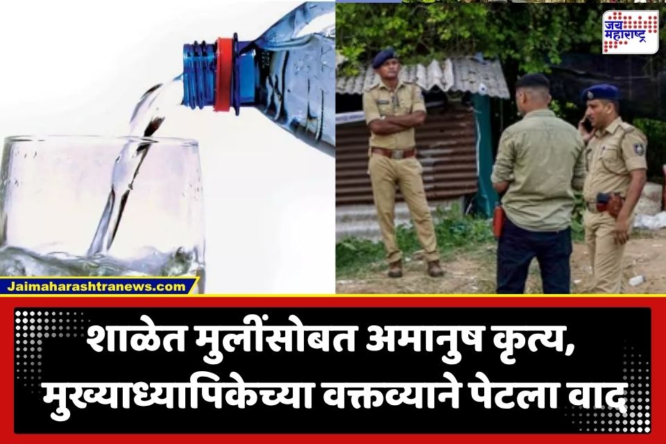 Crime News: शाळेत संतापजनक प्रकार! खोडकर मुलांनी मुलींना पाजलं लघवी मिसळलेलं पाणी; मुख्याध्यापिकेच्या अजब सल्ल्याने गावकऱ्यांचा संताप