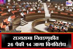 Rajyasabha Election: 26 पैकी 14 जागा बिनविरोध; भाजपचे 10 तर काँग्रेसचे 4 उमेदवार विजयी