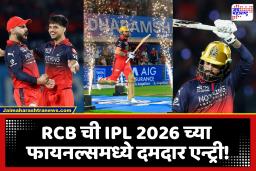 RCB Into IPL 2026 Final : 14 व्या ओव्हरला दोनदा मिळालं जीवदान; रजत पाटीदारच्या धडाकेबाज 93 धावांच्या खेळीमुळे RCB ने पाचव्यांदा IPL अंतिम फेरीत केला प्रवेश