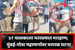 Raigad ST Driver Viral Video: मुंबई-गोवा महामार्गावर थरार; कार आडवी लावून ST चालकाला भररस्त्यात बेदम मारहाण
