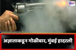 Mumbai Crime : अंधेरीत सोसायटीवर अंदाधुंद गोळीबार; आरोपी फरार, पोलिसांत गुन्हा दाखल
