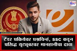 SSC Filed Case: SSC टेंडर प्रक्रियेवर प्रश्न उपस्थित करणाऱ्या प्रसिद्ध यूट्यूबर नितीश राजपूत यांच्यावर अडीच कोटींचा मानहानीचा दावा; काय आहे प्रकरण?