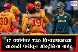 T20 World Cup 2026 Zimbabwe Vs Australia : बलाढ्य कांगारूंचं स्वप्न क्षणात भंगलं! काही न करता झिम्बॉब्वेची थेट सुपर-8 मध्ये उडी