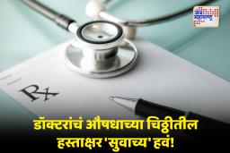 Readable Prescription Handwriting : आता डॉक्टरांना ‘सुवाच्य अक्षरात’ औषधांची नावे लिहावी लागणार; NMCचे वैद्यकीय महाविद्यालयांना कडक आदेश