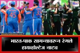 India vs Pakistan : ICC च्या कडक पवित्र्यासमोर पाकिस्तान नरमले; भारत-पाक सामन्यावरील बहिष्काराच्या नाट्याला नवे वळण