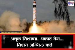 Agni-3 Missile : शत्रूची आता खैर नाही! भारताने केली ‘अग्नि-3’ क्षेपणास्त्राची यशस्वी चाचणी