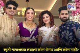 Smriti Mandhana Wedding: स्मृतीच्या मंधानाच्या लग्नात मोजक्यांनाच प्रवेश, दिग्गजांना प्रवेश नाही?