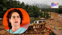 Priyanka Gandhi On Wayanad Landslide : केंद्राच्या अपुऱ्या मदतीवर प्रियांका गांधींचा संताप; 2,221 कोटींच्या मागणीवर केवळ 260 कोटी मंजूर