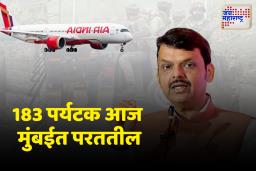 Pahalgam terror attack: महाराष्ट्र सरकारकडून विशेष विमानांची व्यवस्था, 183 पर्यटक आज मुंबईत परतणार