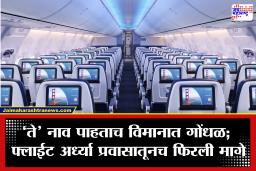 Flight Emergency: मोबाईलवर दिसलं ‘त्या’ नावाचं ब्लूटूथ नेटवर्क अन् हवेतच उडाली खळबळ; 190 प्रवाशांसह विमान फिरलं माघारी