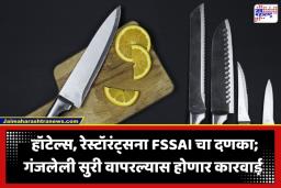 FSSAI New Rules: हॉटेल आणि रेस्टॉरंट्ससाठी FSSAI चा मोठा निर्णय; सुरी अन् कापण्याच्या उपकरणांबाबत नवीन नियम लागू