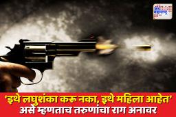 जामखेडमध्ये लघुशंकेवरून वाद; तिघा अज्ञातांकडून गोळीबार, युवक जखमी