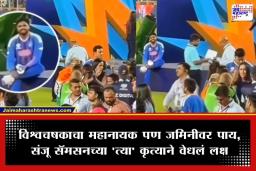 Sanju Samson Viral Video: विश्वचषक जिंकल्यानंतर मैदानावर जल्लोष, पण संजू सॅमसनच्या ‘त्या’ कृतीने जिंकली नेटीकऱ्यांची मनं, पाहा व्हिडीओ