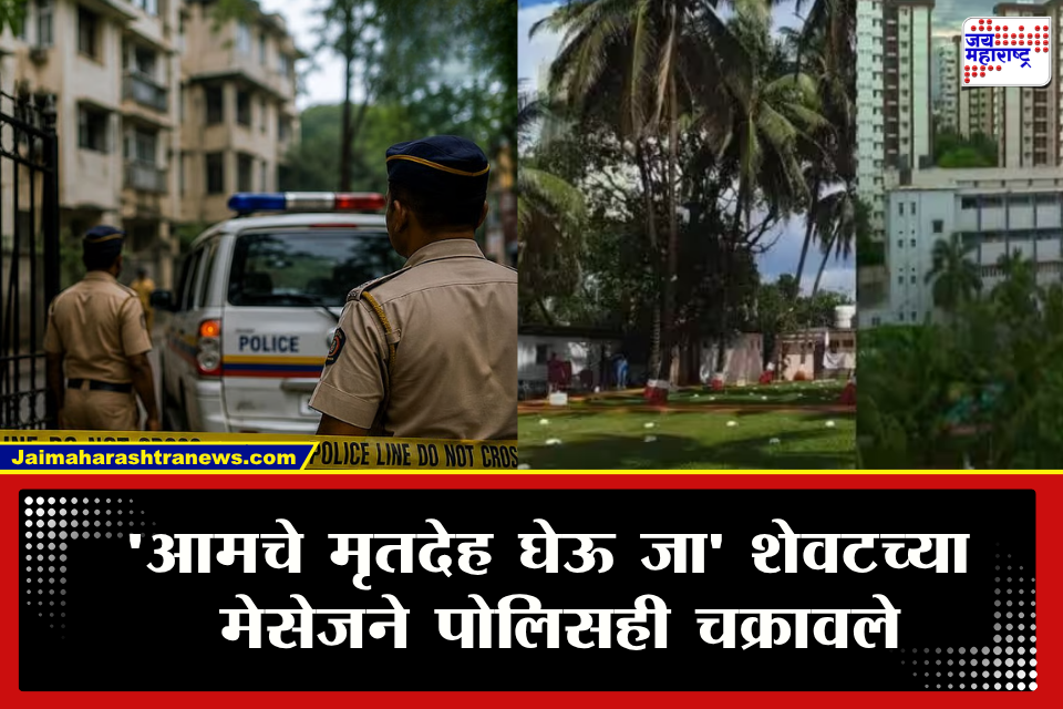 Mumbai Navy Sailor Family Update : मुंबईत नौदल जवानासह संपूर्ण कुटुंब मृतावस्थेत! पोलिसांच्या हाती लागला ‘तो’ सुगावा; मृत्यूपूर्वी वडिलांना काय पाठवलं?