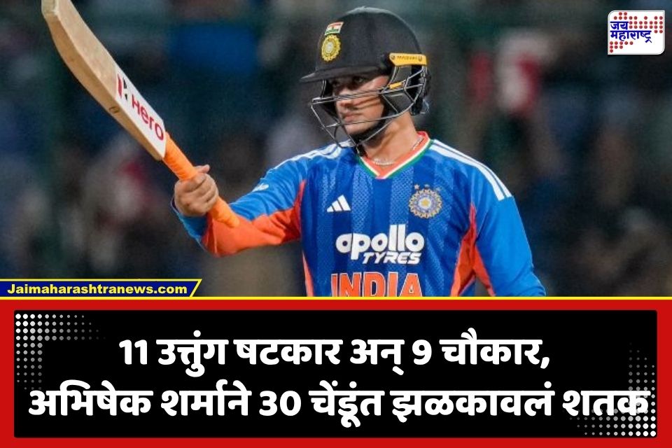 Abhishek Sharma T20I Century: अभिषेक शर्माचा ऐतिहासिक पराक्रम; अवघ्या 30 चेंडूंत शतक ठोकून मोडला रोहित शर्माचा विक्रम