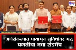 Maharashtra Budget 2026 : महाराष्ट्राच्या अर्थसंकल्पात मोठी घोषणा! निर्माण होणार ‘चौथी मुंबई’; मेट्रोचे जाळे, 10 लाख नवी घरं आणि…