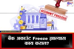 Bank Account Freeze: एक छोटी चूक आणि बँक अकाउंट फ्रीझ! KYC, निष्क्रिय खाते की संशयास्पद व्यवहार? जाणून घ्या खातं पुन्हा सुरू करण्याचा सर्वात सोपा मार्ग
