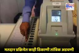 Locally Body Eection in Maharashtra: राज्यात मतदानाला सुरुवात; जालना-यवतमाळमध्ये EVM बिघाडामुळे उशीर