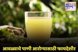 Gooseberry Water: दररोज एक ग्लास आवळ्याचे पाणी प्यायल्याने ‘या’ आरोग्य समस्या दूर होतील