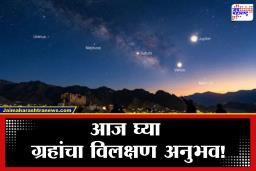 Planet Parade 2026 : निसर्गाचा घडणार चमत्कार! आज एक-दोन नाही तर 6 ग्रह येणार एकत्र, उघड्या डोळ्यांनी पाहता येणार हा अद्भुत संयोग