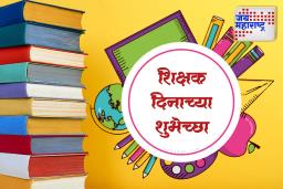 Teachers’ Day 2025 Wishes: शिक्षक म्हणजे ज्ञानाचा अनमोल खजिना! तुमच्या आवडत्या शिक्षकांना पाठवा ‘या’ खास शुभेच्छा