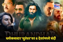 Dhurandhar Banned : ‘धुरंधर’ला धक्का; सहा देशांत बंदी, कारण ऐकून होईल संताप