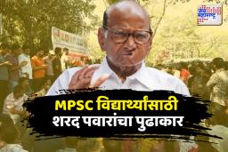 MPSCच्या विद्यार्थ्यांसाठी शरद पवारांचा पुढाकार, थेट अध्यक्ष रजनीश सेठ यांना फोन