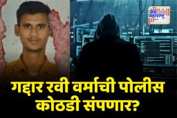 पाकिस्तानला संवेदनशील माहिती पुरवणाऱ्या आरोपी रवी वर्माची आज पोलीस कोठडी संपणार?
