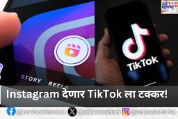 आता Instagram देणार TikTok ला टक्कर! लवकर रील्ससाठी लाँच करणार वेगळे अॅप
