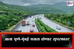 Mumbai-Pune Expressway: मुंबई-पुणे प्रवासासाठी तिसरा पर्याय; नवीन द्रुतगती मार्गाचे काम महिन्याभरात सुरू होणार, ‘असा’ असेल नवा मार्ग