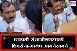 Ambadas Danve: छत्रपती संभाजीनगरमध्ये राडा, अंबादास दानवेंनी भरचौकात भाजप नेत्याची कॉलर पकडली अन्…
