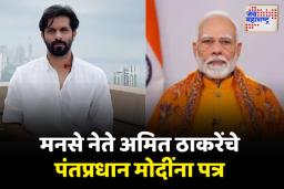 उत्सव साजरा करण्यापेक्षा समाजात संवेदनशीलता निर्माण करणं गरजेचं; मनसे नेते अमित ठाकरेंचे मोदींना पत्र