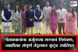 Tendulkar Family Meet PM : तेंडुलकर कुटुंबाने घेतली पंतप्रधान मोदींची भेट; मुलगा अर्जुनच्या लग्नाचं दिलं खास निमंत्रण