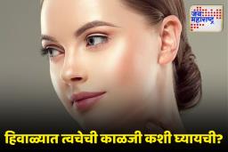 Beauty Tips: हिवाळ्यात कोणत्या व्हिटॅमिनच्या कमतरतेमुळे त्वचा कोरडी होते?, जाणून घ्या