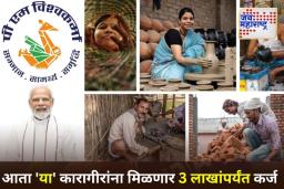 PM Vishwakarma Yojana: मोदी सरकारची कारागिरांसाठी मोठी घोषणा! फक्त 5 टक्के व्याजदराने मिळणार 3 लाख रुपयांपर्यंतचे कर्ज