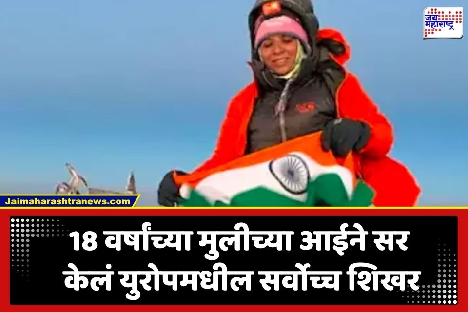 Shivani Mehrotra: 43 वर्षीय सामान्य गृहिणीने रचला इतिहास; युरोपमधील सर्वोच्च शिखर ‘माउंट एल्ब्रस’ सर करून फडकवला तिरंगा