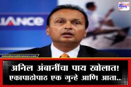 Anil Ambani : अनिल अंबानींच्या रिलायन्स कम्युनिकेशन्सवर गंभीर आरोप; 1085 कोटींच्या बँक फसवणूक प्रकरणी CBI कडून गुन्हा दाखल