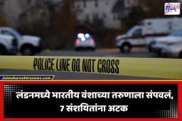 Crime News: लंडनमध्ये भारतीय वंशाच्या तरुणाला चाकूने भोसकून संपवलं; आणखी एकजण गंभीर जखमी