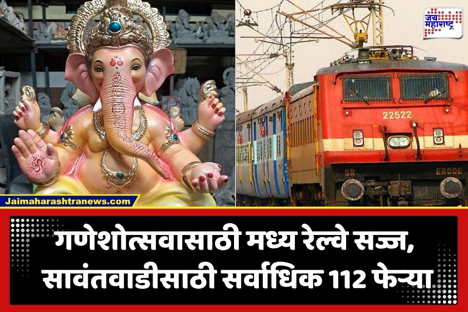 Ganpati Special Trains: कोकणात जाणाऱ्या चाकरमान्यांसाठी खूशखबर; मध्य रेल्वेच्या 262 विशेष गाड्या; ‘असं’ असेल वेळापत्रक