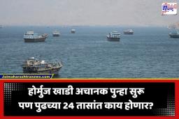 Strait of Hormuz: होर्मुज खाडीत अचानक मोठी हालचाल; 26 जहाजांना परवानगी, पण…