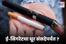 E- Cigarette  : भारतात ई-सिगरेट बंद तरीही संसदेत इतकी चर्चा का? जाणून घ्या