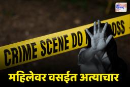 Mumbai Crime: गुप्तांग इस्त्रीने जाळले, केस कापले, चेहऱ्यावर ब्लेडने वार करत महिलेला अमानुषपणे मारहाण