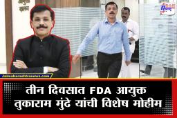 Tukaram Mundhe : 53 धाडी, 33 जण अटकेत अन् 4 मोठ्या कारवाया…; FDA आयुक्त पदभार स्वीकारताच तुकाराम मुंढे ‘ॲक्शन मोड’वर