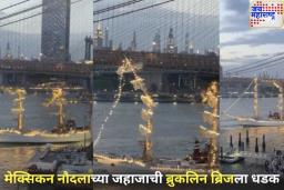 न्यू यॉर्कमध्ये मोठा अपघात! मेक्सिकन नौदलाचे जहाज ब्रुकलिन ब्रिजवर आदळले; पहा व्हिडिओ