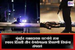 Mumbai Crime: धक्कादायक! तिहेरी हत्याकांडाने मुंबई हादरली, सर्वत्र खळबळ