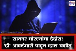Cybercrime Statistics 2025: सायबर भामट्यांचा देशाला विळखा; एका वर्षात 3 कोटींहून अधिक भारतीयांची डिजिटल फसवणूक
